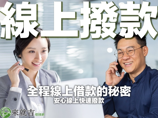 線上審核線上撥款是詐騙嗎？全程線上借款的秘密就在這裡！安心線上快速撥款