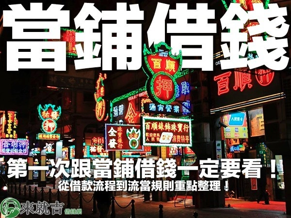 第一次跟當鋪借錢一定要看！從借款流程到流當規則重點整理！