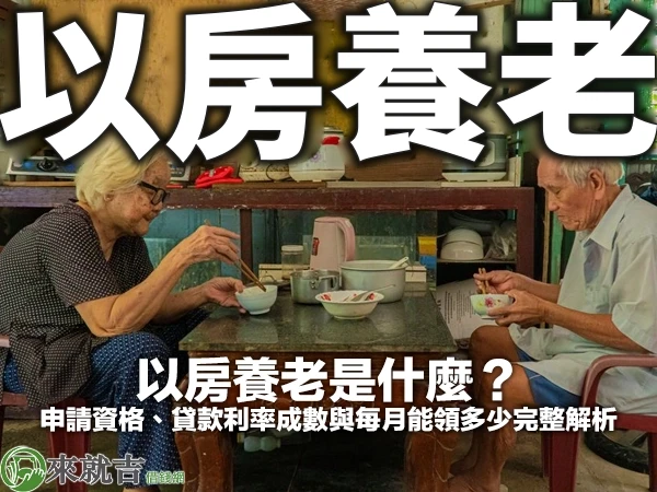 兩位長者在傳統小吃店對坐用餐，封面大字「以房養老」
