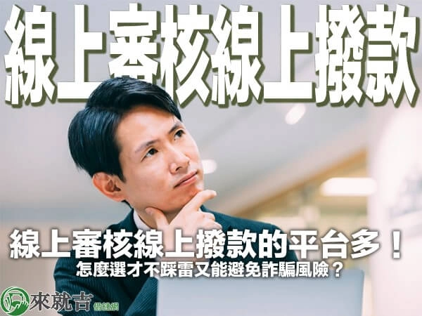 線上審核線上撥款的貸款平台很多，怎麼選才不踩雷又能避免詐騙風險？