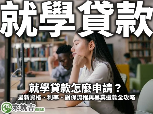長髮女學生在圖書館電腦前托腮沉思，後方是書架與其他學生，封面大字「就學貸款」