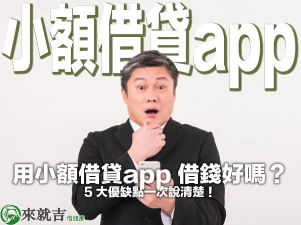 用小額借貸app 借錢好嗎？5 大優缺點一次說清楚！