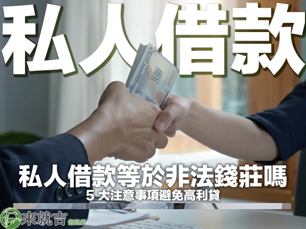 私人小額借款是什麼？私人借款等於非法錢莊嗎？5大注意事項避免高利貸