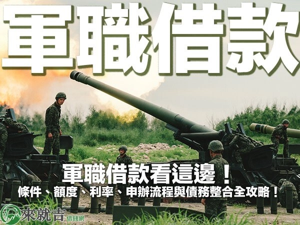 軍職借款看這邊！條件、額度、利率、申辦流程與債務整合全攻略！