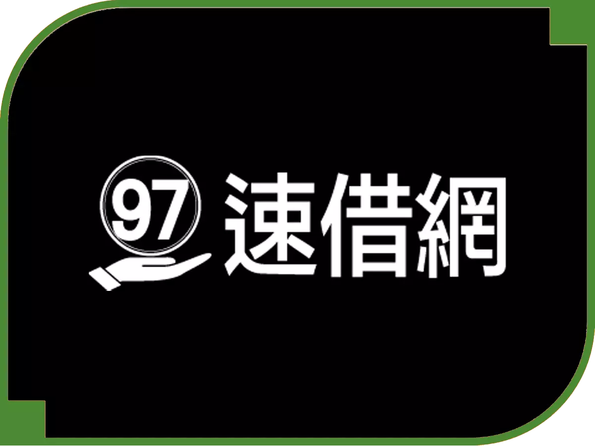 97速借網 - 借錢網評比