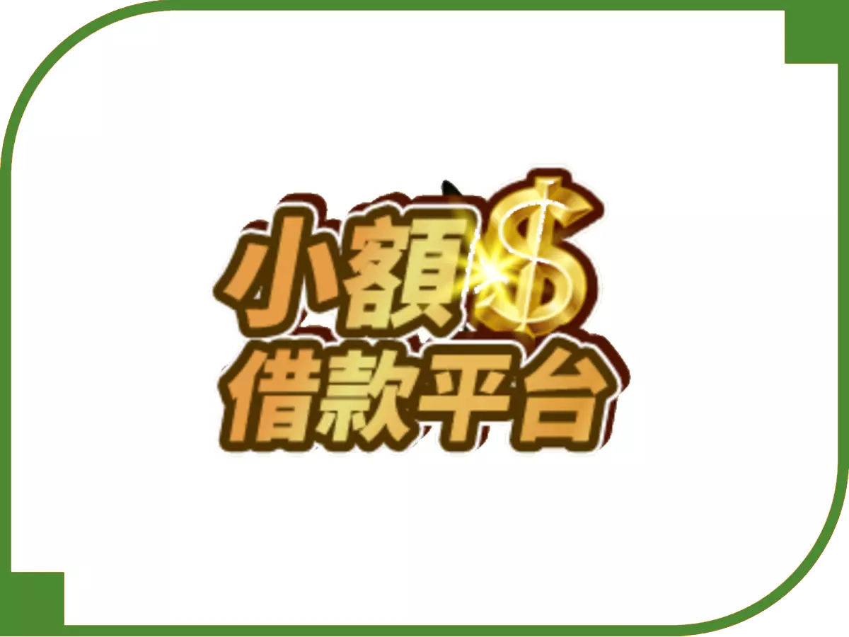台灣小額借款平台 - 借錢網評比