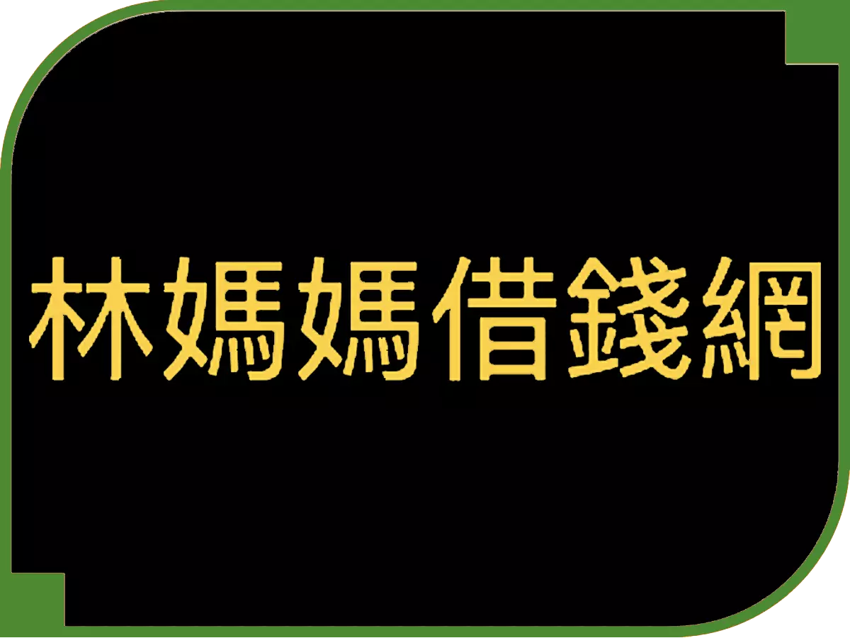 林媽媽借錢網 - 借錢網評比