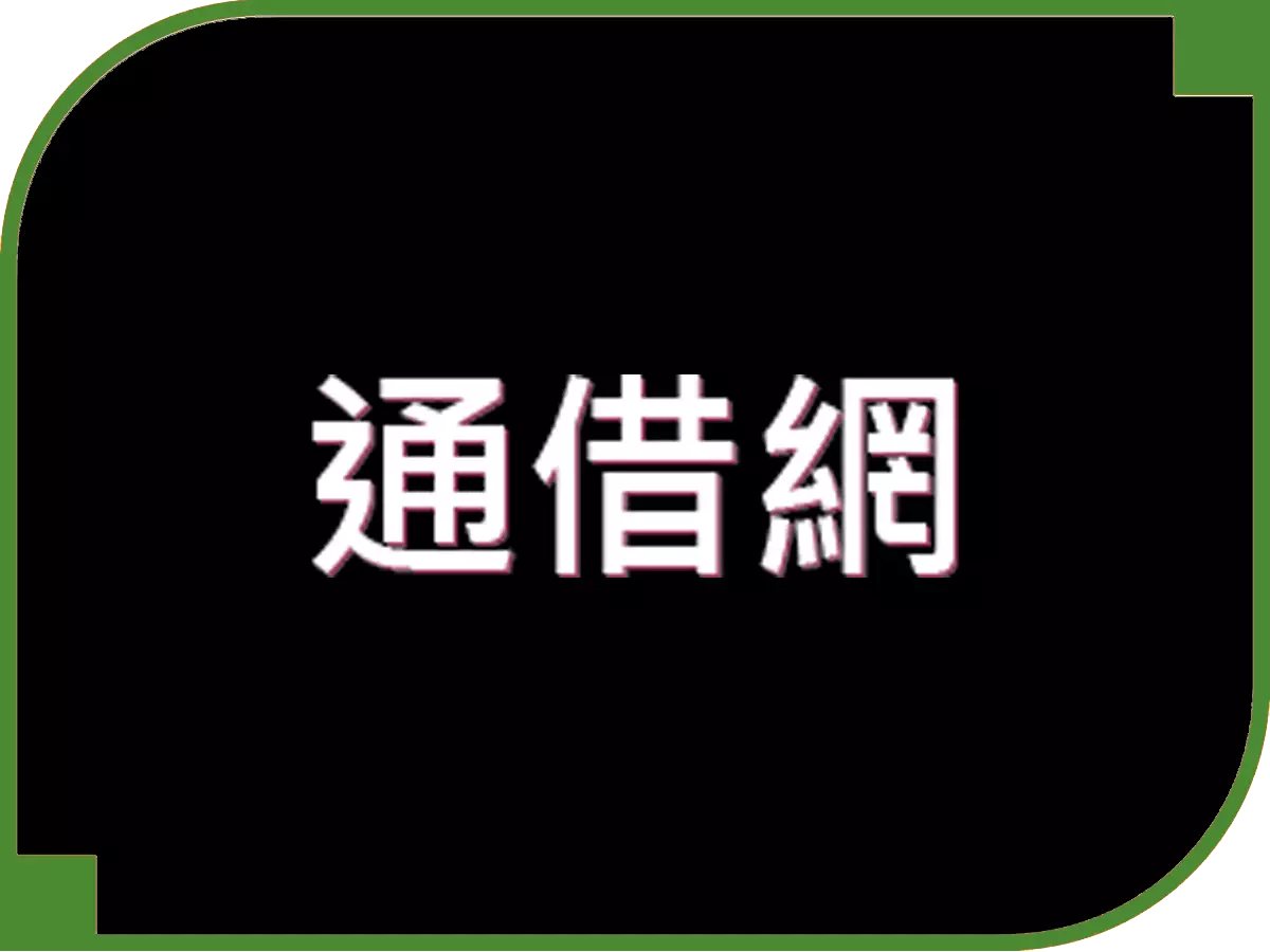 通借網 - 借錢網評比
