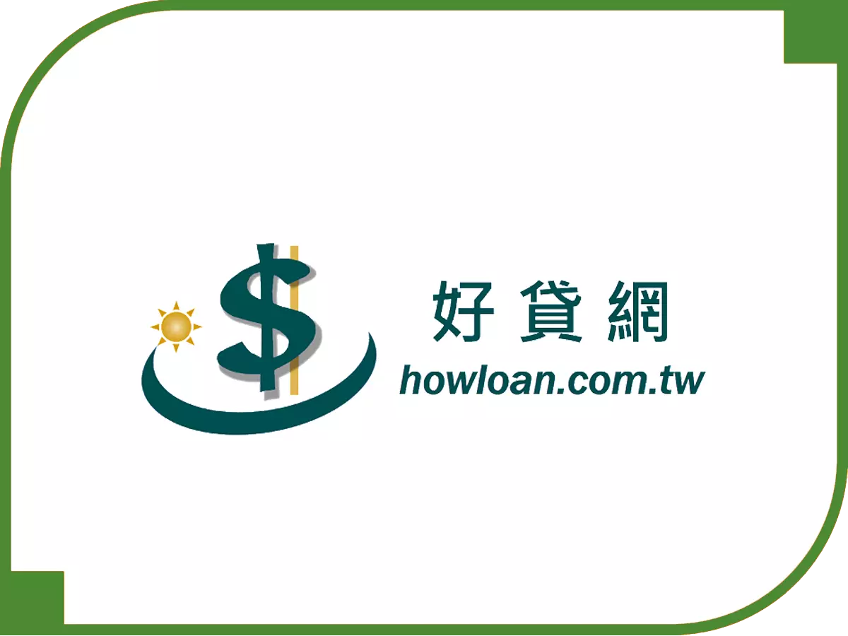 好貸網 - 借錢網評比