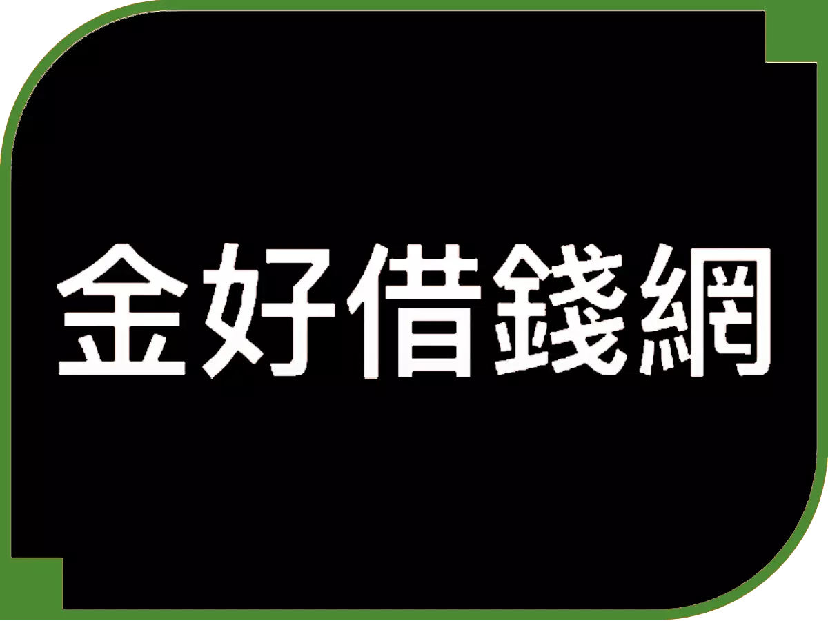 金好借錢網 - 借錢網評比