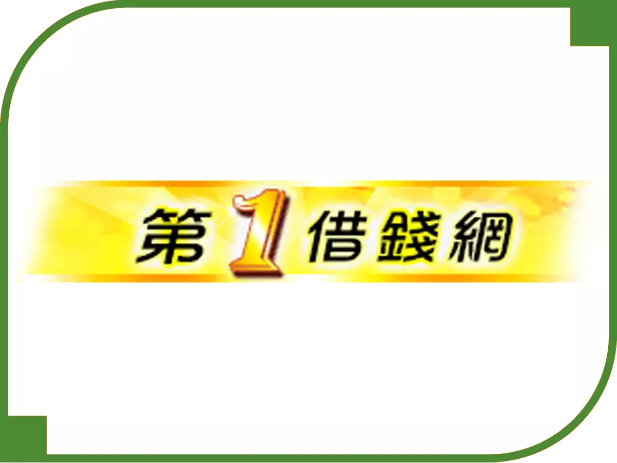 697來就吉借錢網 - 借錢網評比 第一借錢網