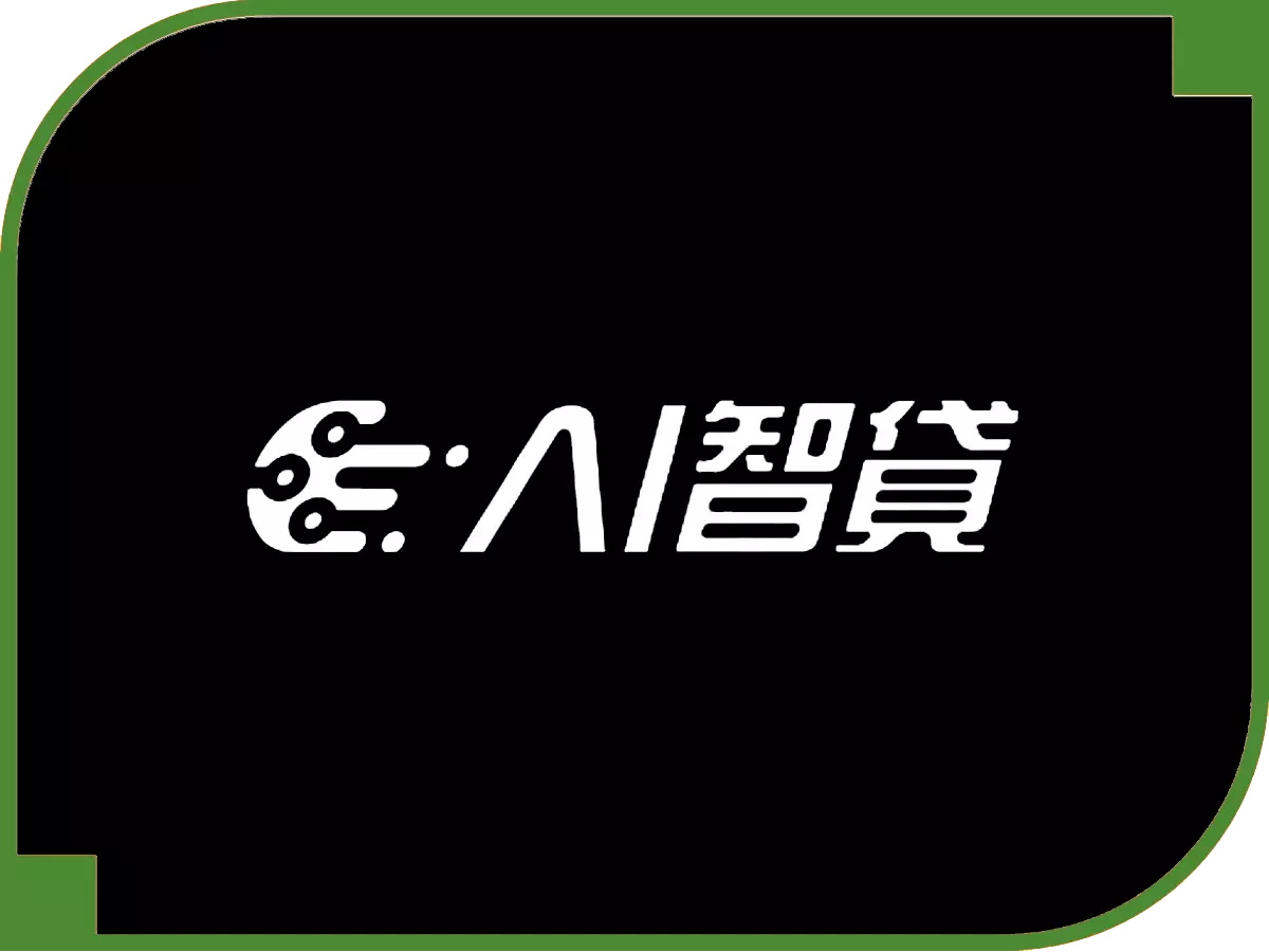 AI智貸 - 借錢網評比