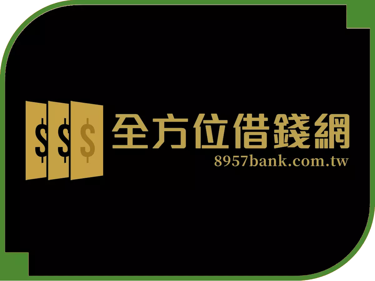 全方位借錢網 - 借錢網評比