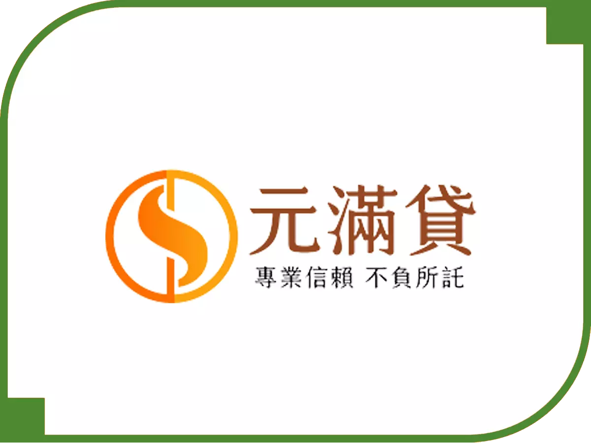 元滿貸 - 借錢網評比