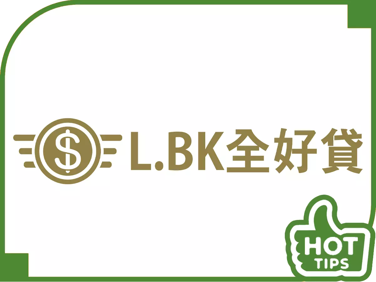 697來就吉借錢網 - 借錢網評比 L.BK全好貸