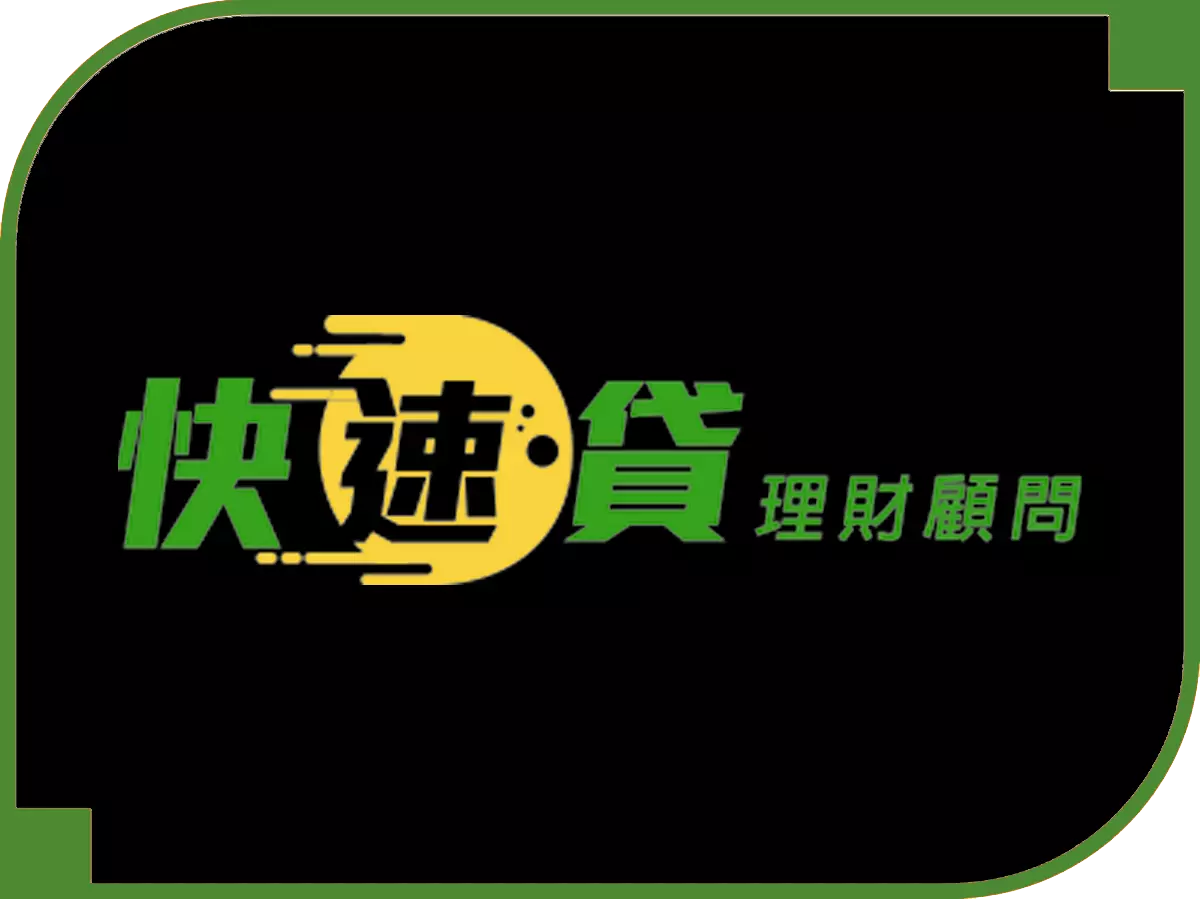 快速貸 - 借錢網評比