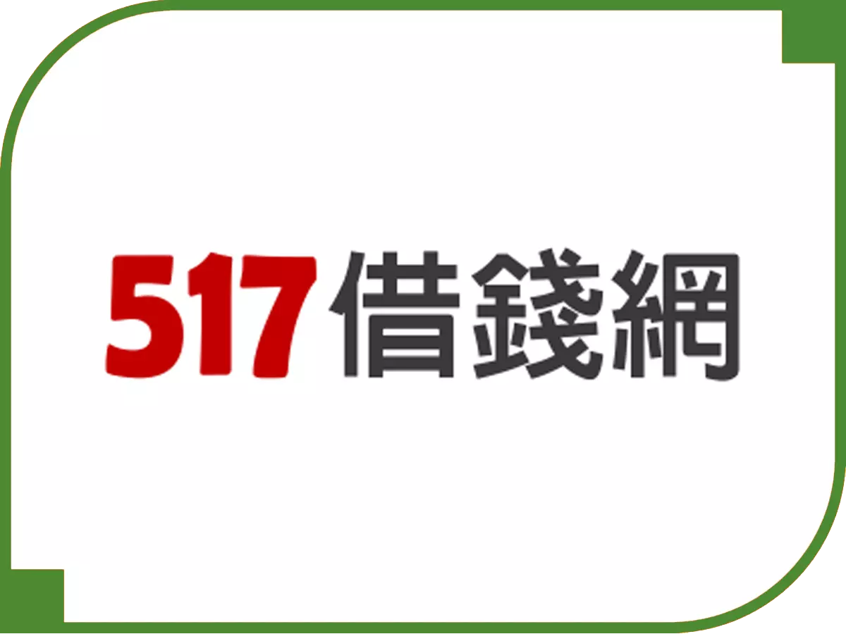 697來就吉借錢網 - 借錢網評比 517借錢網