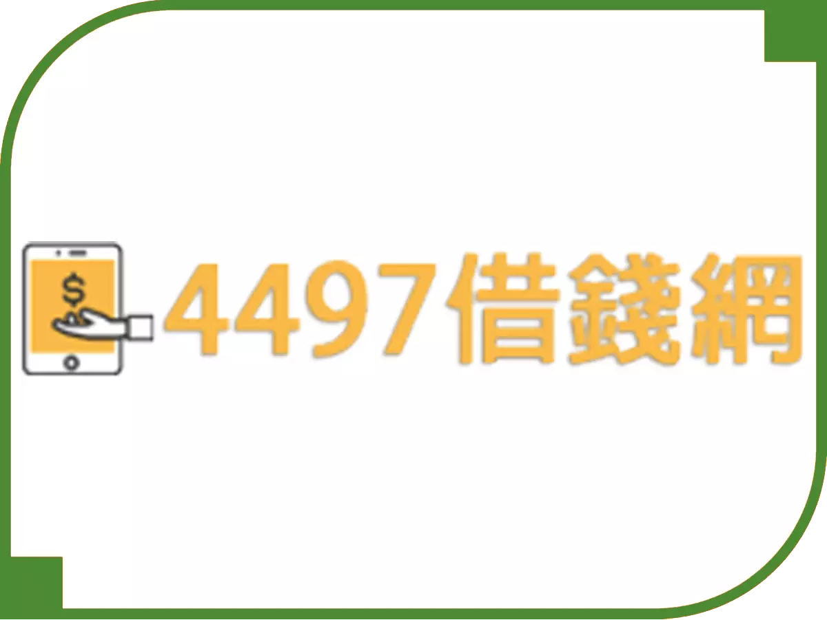 697來就吉借錢網 - 借錢網評比 4497借錢網