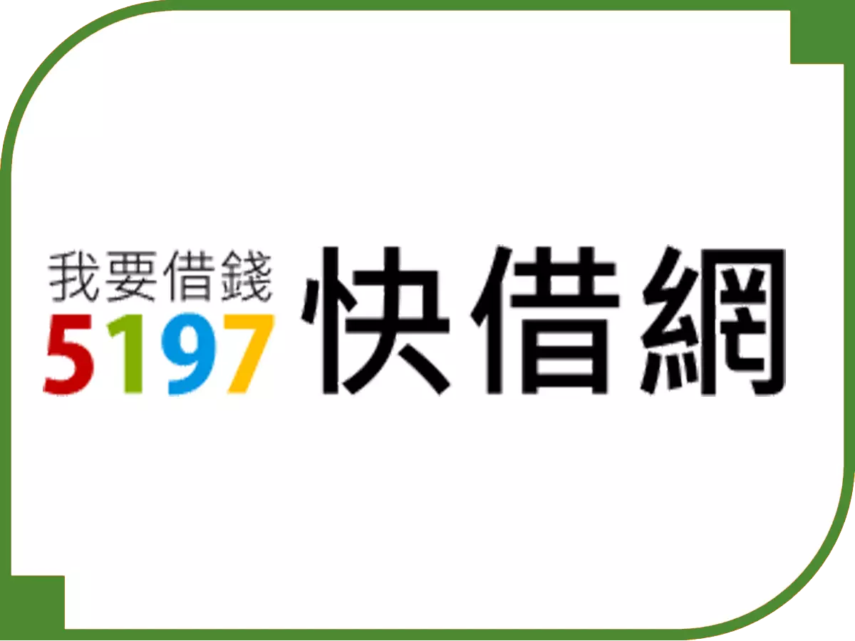 697來就吉借錢網 - 借錢網評比 5197快借網