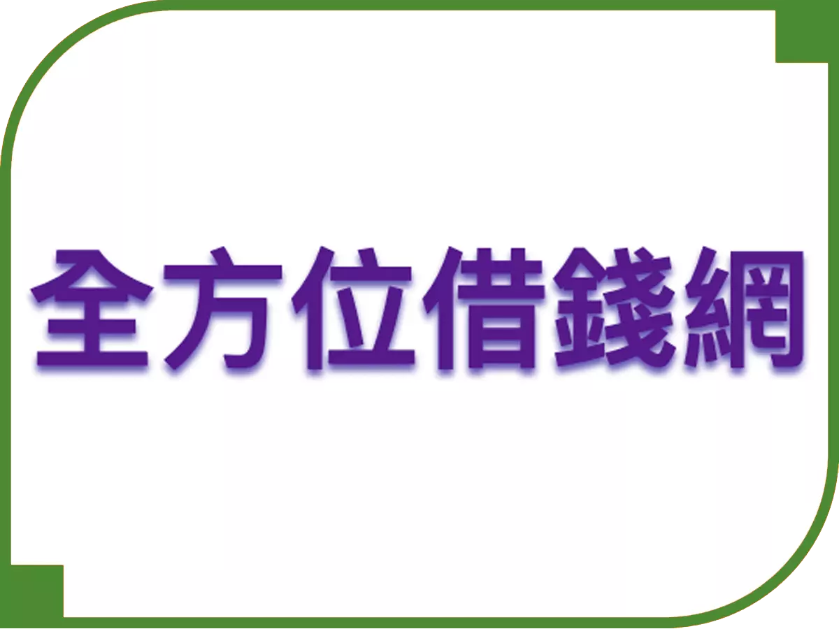 全方位借錢網 - 借錢網評比