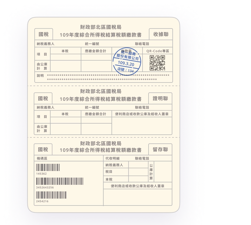 最近一年繳納綜合所得稅資料